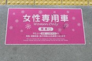 The platform signs indicating women-only carriages in Tokyo.