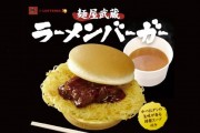 Japanese burger chain Lotteria introduces a "ramen burger"