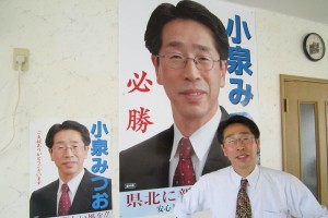Koizumi Mitsuo with some of his electoral campaign posters.