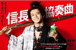 The poster for the new Oguri Shun drama, "Nobunaga Concerto".